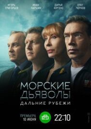 Морские дьяволы. Дальние рубежи постер к фильму смотреть онлайн на HD Rezka