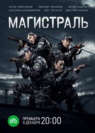 Магистраль постер к фильму смотреть онлайн на HD Rezka