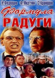 Формула радуги постер к фильму смотреть онлайн на HD Rezka