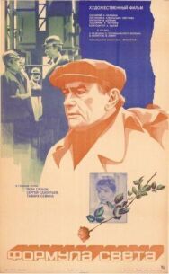 Формула света постер к фильму смотреть онлайн на HD Rezka