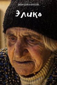Элико постер к фильму смотреть онлайн на HD Rezka