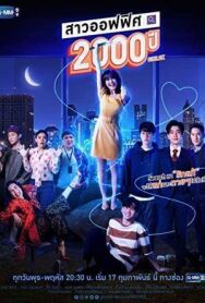 2000-летняя офисная девчонка постер к фильму смотреть онлайн на HD Rezka