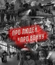 Про людей и про войну постер к фильму смотреть онлайн на HD Rezka