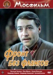 Фронт без флангов постер к фильму смотреть онлайн на HD Rezka