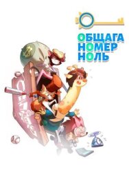 Общага номер ноль постер к фильму смотреть онлайн на HD Rezka