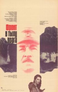 Фронт в тылу врага постер к фильму смотреть онлайн на HD Rezka