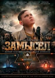 Замысел постер к фильму смотреть онлайн на HD Rezka