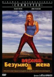 Безумно верная жена постер к фильму смотреть онлайн на HD Rezka