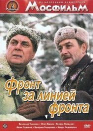 Фронт за линией фронта постер к фильму смотреть онлайн на HD Rezka