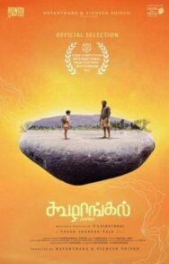 Камешки постер к фильму смотреть онлайн на HD Rezka