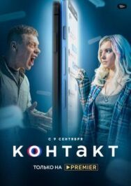 Контакт постер к фильму смотреть онлайн на HD Rezka