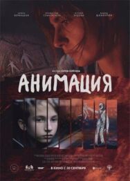 Анимация постер к фильму смотреть онлайн на HD Rezka