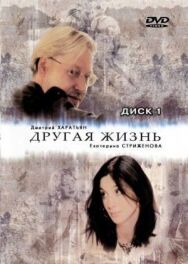 Другая жизнь постер к фильму смотреть онлайн на HD Rezka