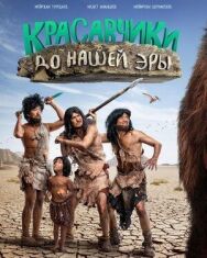 Красавчики до нашей эры постер к фильму смотреть онлайн на HD Rezka