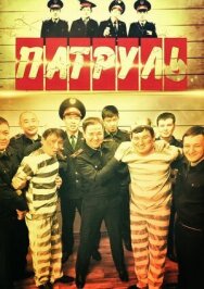 Патруль постер к фильму смотреть онлайн на HD Rezka