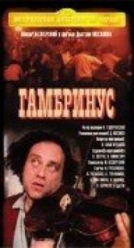 Гамбринус постер к фильму смотреть онлайн на HD Rezka