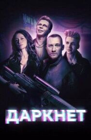 Даркнет постер к фильму смотреть онлайн на HD Rezka