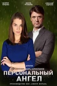 Персональный ангел постер к фильму смотреть онлайн на HD Rezka