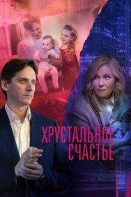 Хрустальное счастье постер к фильму смотреть онлайн на HD Rezka