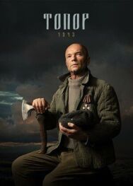 Топор. 1944 постер к фильму смотреть онлайн на HD Rezka