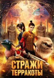 Стражи терракоты постер к фильму смотреть онлайн на HD Rezka