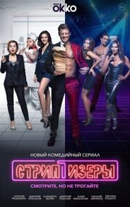 Стриптизёры постер к фильму смотреть онлайн на HD Rezka