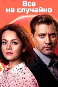 Всё не случайно постер к фильму смотреть онлайн на HD Rezka