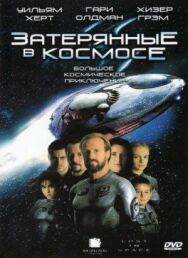 Затерянные в космосе постер к фильму смотреть онлайн на HD Rezka