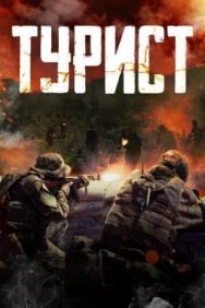 Турист постер к фильму смотреть онлайн на HD Rezka