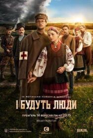 И будут люди постер к фильму смотреть онлайн на HD Rezka