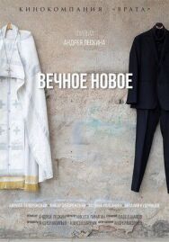 Вечное новое постер к фильму смотреть онлайн на HD Rezka