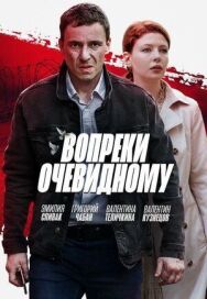 Вопреки очевидному постер к фильму смотреть онлайн на HD Rezka