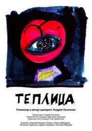Теплица постер к фильму смотреть онлайн на HD Rezka