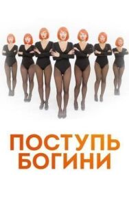 Поступь Богини постер к фильму смотреть онлайн на HD Rezka