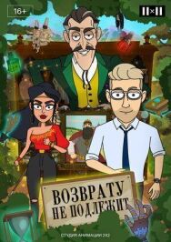 Возврату не подлежит постер к фильму смотреть онлайн на HD Rezka
