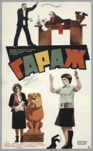 Гараж постер к фильму смотреть онлайн на HD Rezka