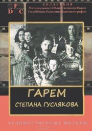 Гарем Степана Гуслякова постер к фильму смотреть онлайн на HD Rezka