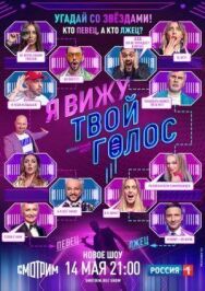 Я вижу твой голос постер к фильму смотреть онлайн на HD Rezka
