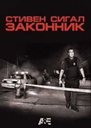 Законник постер к фильму смотреть онлайн на HD Rezka
