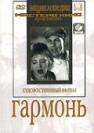 Гармонь постер к фильму смотреть онлайн на HD Rezka