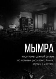 Мымра постер к фильму смотреть онлайн на HD Rezka