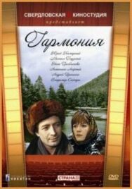 Гармония постер к фильму смотреть онлайн на HD Rezka