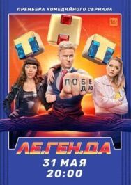 Ле.Ген.Да постер к фильму смотреть онлайн на HD Rezka