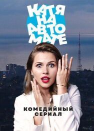 Катя на автомате постер к фильму смотреть онлайн на HD Rezka