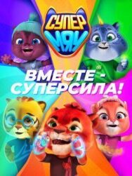 Супер МЯУ постер к фильму смотреть онлайн на HD Rezka