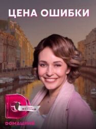 Цена ошибки постер к фильму смотреть онлайн на HD Rezka