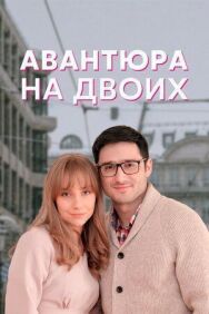 Авантюра на двоих постер к фильму смотреть онлайн на HD Rezka
