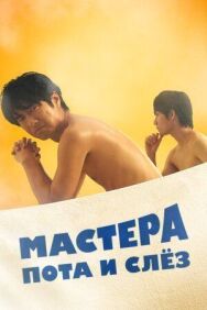 Мастера пота и слёз постер к фильму смотреть онлайн на HD Rezka