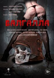 Валгалла постер к фильму смотреть онлайн на HD Rezka