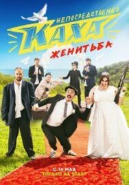 Непосредственно Каха. Женитьба постер к фильму смотреть онлайн на HD Rezka